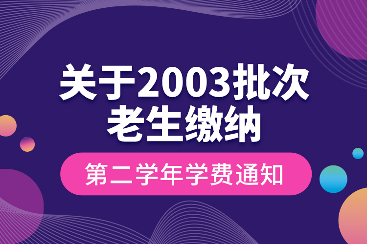 關于2003批次老生繳納第二學年學費通知