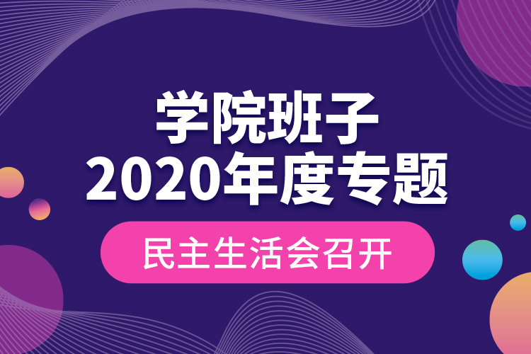 學院班子2020年度專題民主生活會召開
