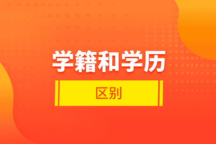 學籍和學歷的區(qū)別