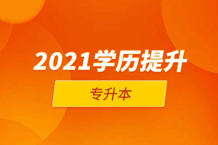 2021學歷提升專升本