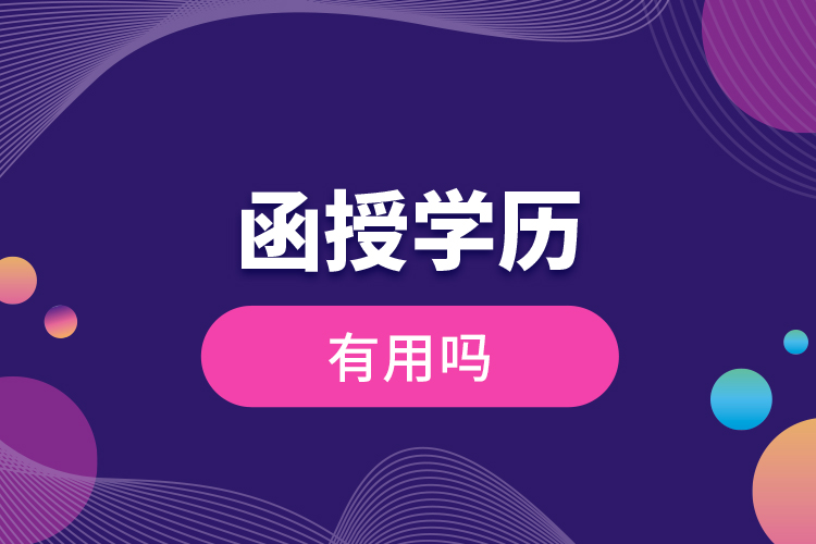 函授學(xué)歷有用嗎？