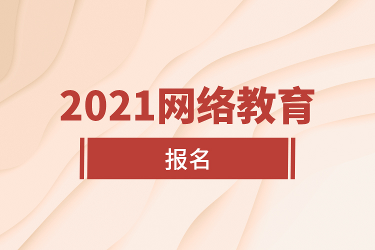 2021網絡教育報名