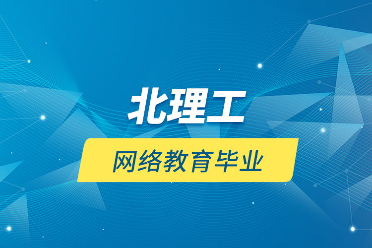 北理工網(wǎng)絡教育畢業(yè)