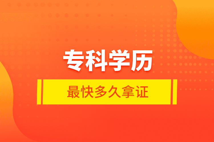 ?？茖W歷最快多久拿證