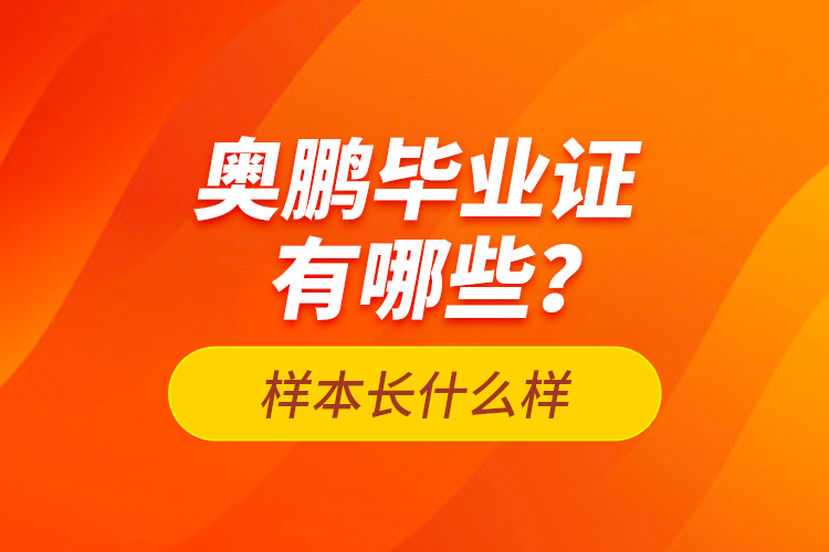 奧鵬畢業(yè)證有哪些？樣本長(zhǎng)什么樣？