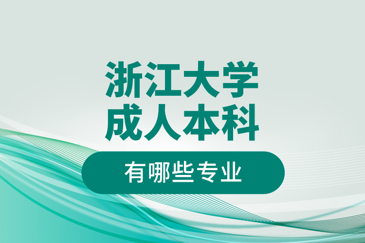 浙江大學(xué)成人本科有哪些專業(yè)
