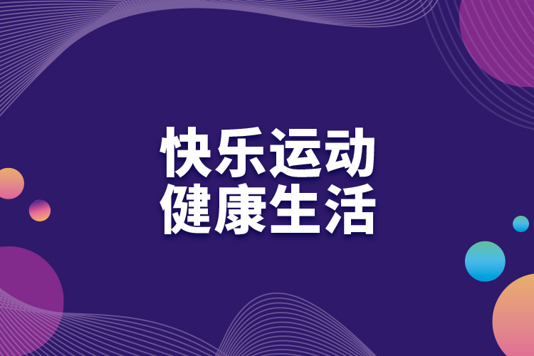 快樂運動，健康生活