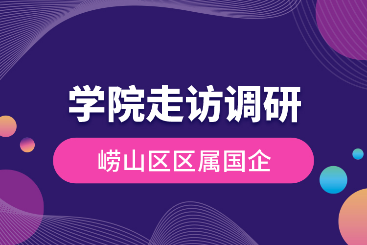 學(xué)院走訪調(diào)研嶗山區(qū)區(qū)屬國(guó)企