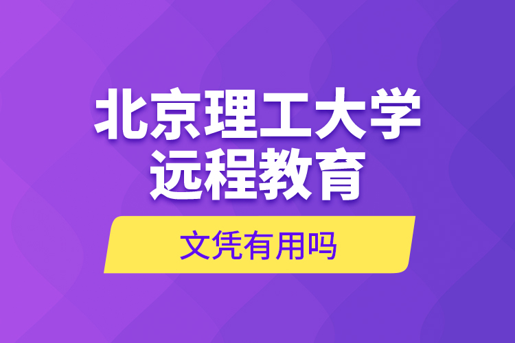 北京理工大學(xué)遠(yuǎn)程教育文憑有用嗎?