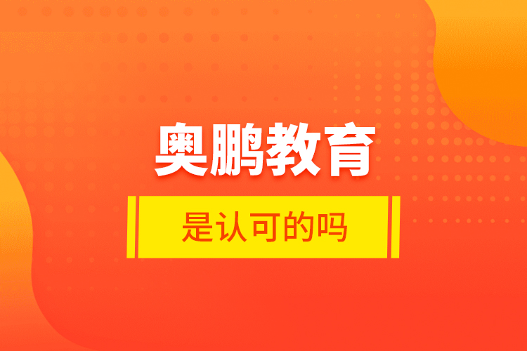 奧鵬教育是認可的嗎？