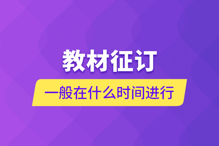 教材征訂一般在什么時(shí)間進(jìn)行？
