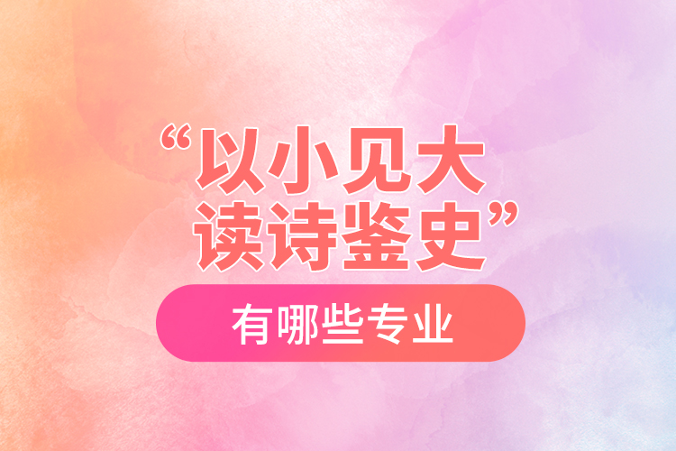 “以小見大，讀詩鑒史”黨史學(xué)習(xí)