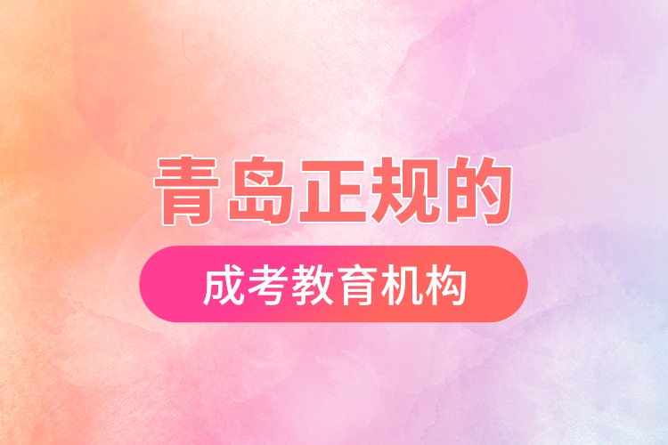 青島正規(guī)的成考教育機(jī)構(gòu)