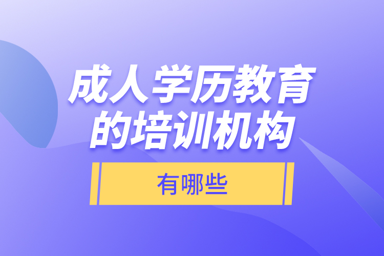 成人學(xué)歷教育的培訓(xùn)機構(gòu)有哪些
