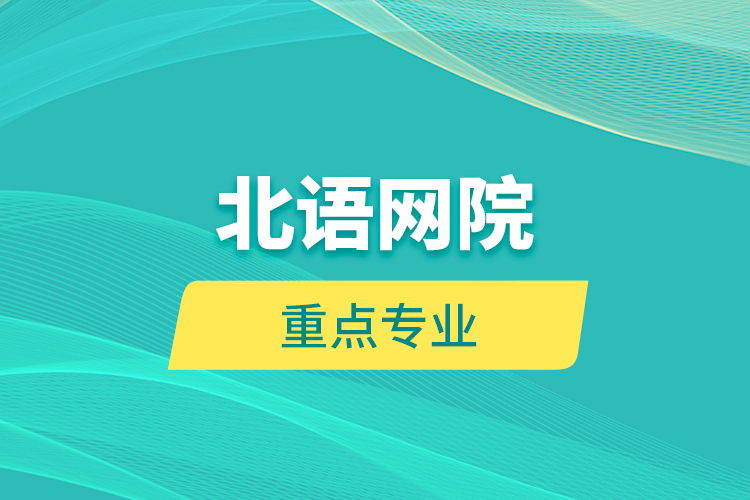 北語(yǔ)網(wǎng)院重點(diǎn)專業(yè)