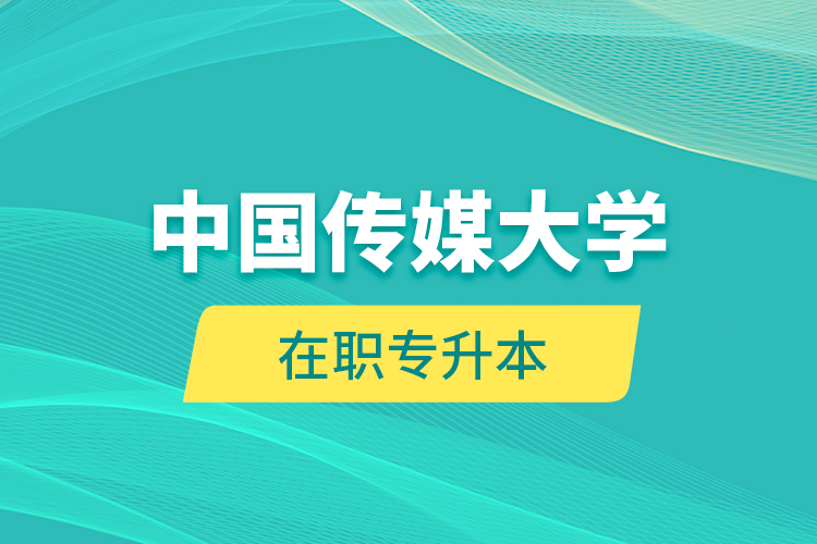 中國傳媒大學在職專升本