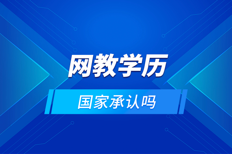 網教學歷國家承認嗎