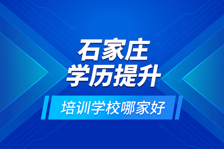 石家莊學歷提升培訓學校哪家好