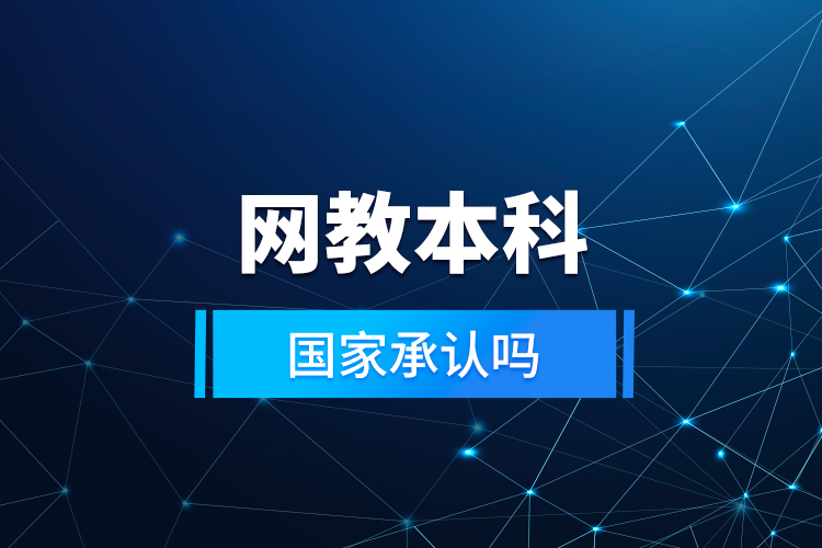 網(wǎng)教本科國(guó)家承認(rèn)嗎？