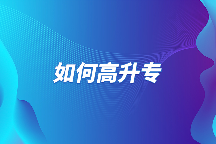 如何高升專？