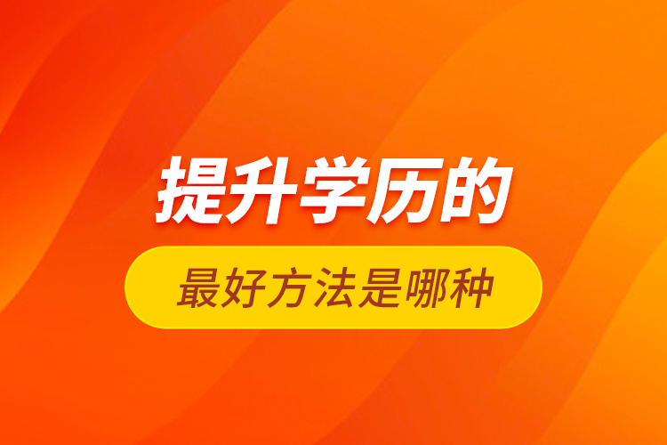 提升學(xué)歷的最好方法是哪種？