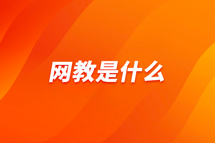 網(wǎng)教是什么?
