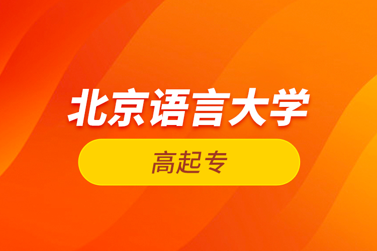 北京語(yǔ)言大學(xué)高起專