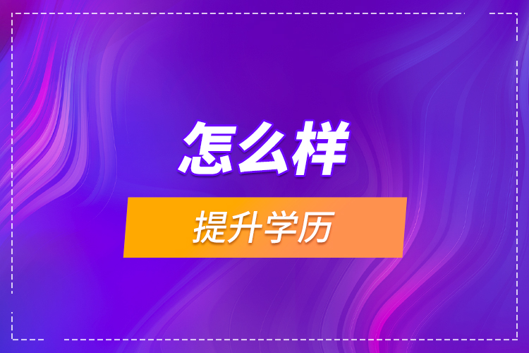 怎么樣提升學歷？