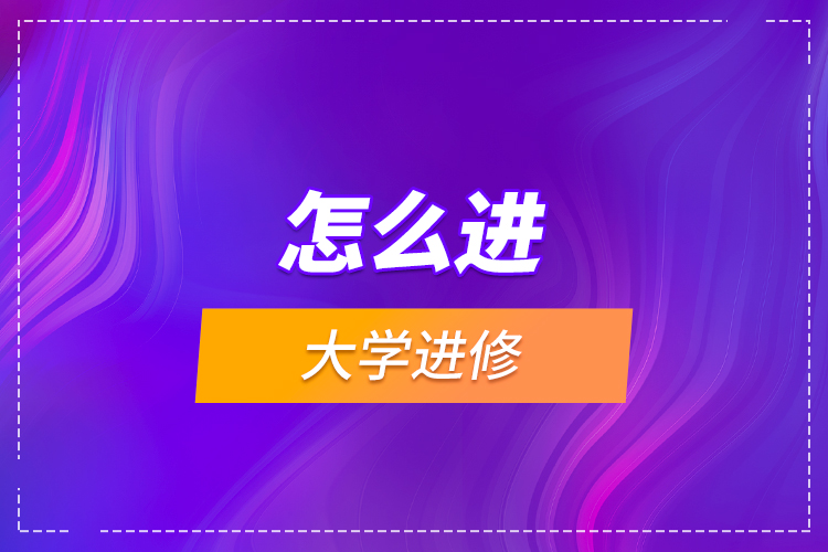 怎么進大學進修？