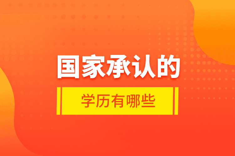 國(guó)家承認(rèn)的學(xué)歷有哪些？
