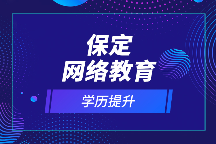 保定網(wǎng)絡教育學歷提升