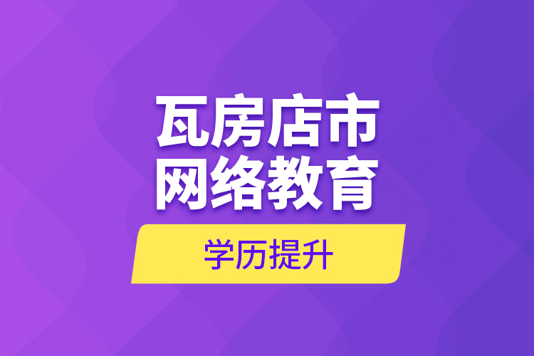 瓦房店市網(wǎng)絡教育學歷提升