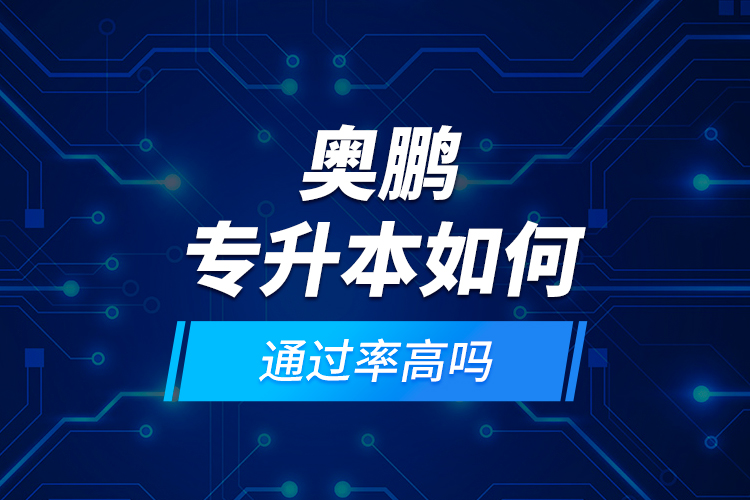 奧鵬專升本如何？通過率高嗎?
