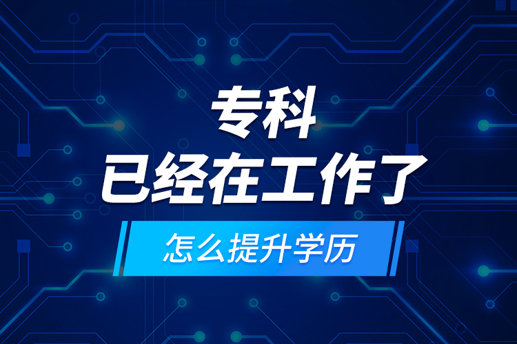 ?？埔呀浽诠ぷ髁嗽趺刺嵘龑W歷？