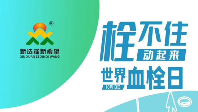 世界血栓日 | 拴不住，動(dòng)起來(lái)