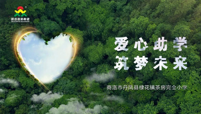 愛心助學(xué)，筑夢未來 | 新希望醫(yī)療公益助學(xué)活動