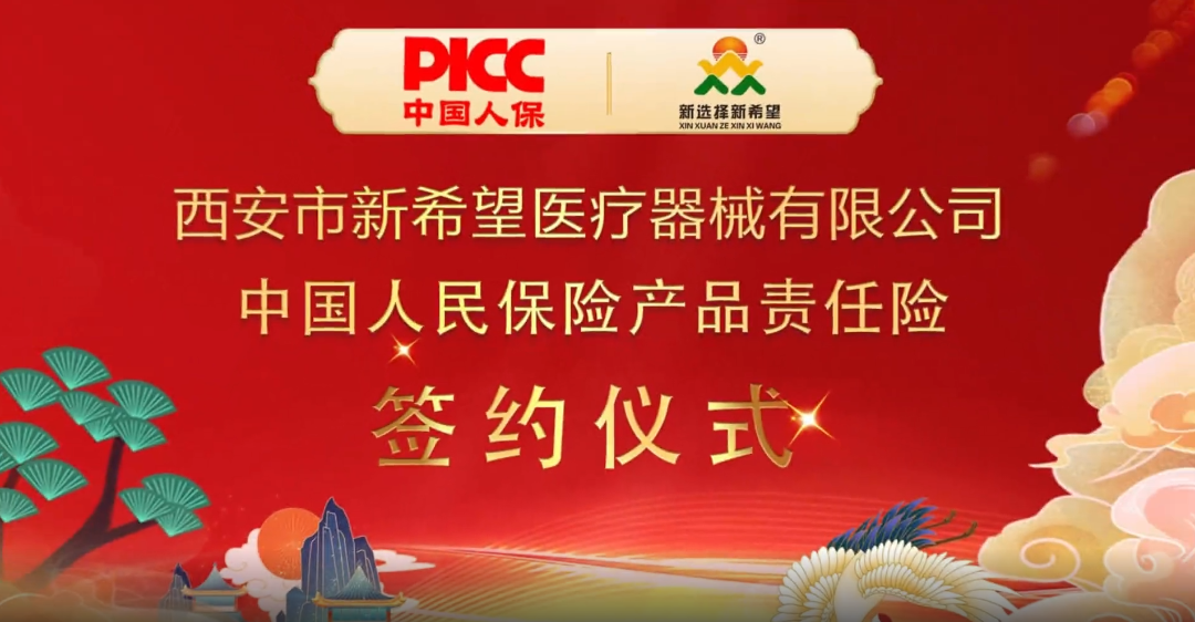 中國(guó)人保為新希望醫(yī)療承保產(chǎn)品責(zé)任險(xiǎn)，為消費(fèi)者保駕護(hù)航！