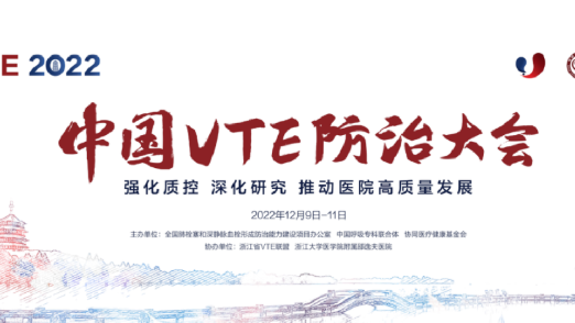 2022中國(guó)VTE防治大會(huì)“強(qiáng)化質(zhì)控 深化研究 推動(dòng)醫(yī)院高質(zhì)量發(fā)展”圓滿召開