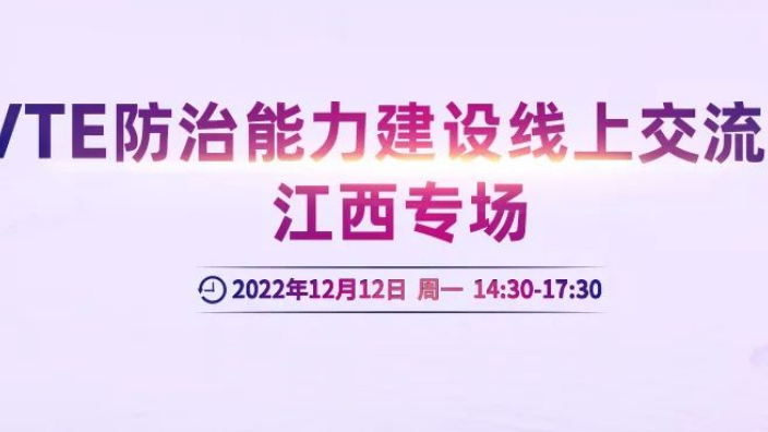 會(huì)議通知丨VTE防治能力建設(shè)線上交流會(huì)江西專場(chǎng)