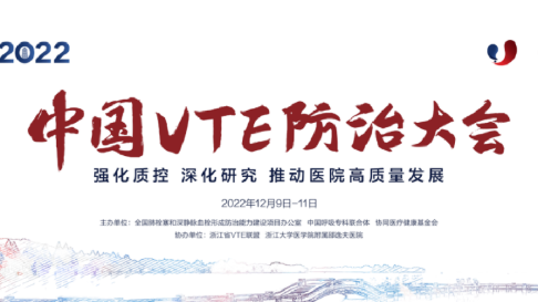 2022中國(guó)VTE防治大會(huì)分會(huì)場(chǎng)四：信息化建設(shè)、人工智能與VTE防治圓滿召開