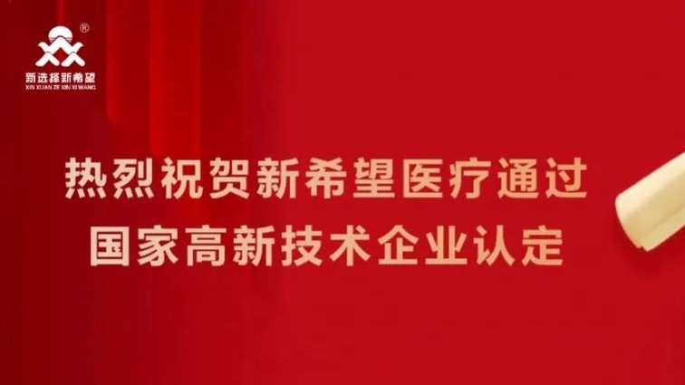 喜訊！新希望醫(yī)療順利通過(guò)高新技術(shù)企業(yè)認(rèn)定
