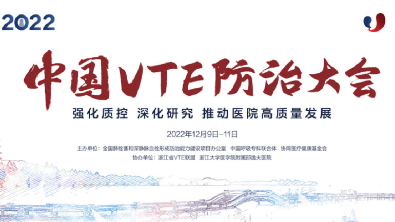 會議通知丨2022中國VTE防治大會12月線上召開！強化質(zhì)控，深化研究，推動醫(yī)院高質(zhì)量發(fā)展