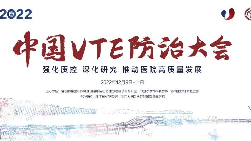 日程搶鮮看丨2022中國(guó)VTE防治大會(huì)明日召開！七大會(huì)場(chǎng)學(xué)者齊聚，一場(chǎng)不容錯(cuò)過(guò)的云端學(xué)術(shù)盛會(huì)！