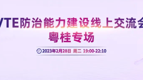 會(huì)議通知丨VTE防治能力建設(shè)線上交流會(huì)粵桂專場