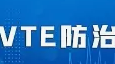 標(biāo)準(zhǔn)發(fā)布丨《三級(jí)婦產(chǎn)?？漆t(yī)院中心建設(shè)標(biāo)準(zhǔn)（2023版）》已發(fā)布，規(guī)范婦產(chǎn)專科醫(yī)院院內(nèi)VTE診療，提升VTE防治水平。