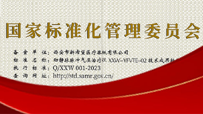 喜報(bào)|新希望醫(yī)療產(chǎn)品通過(guò)國(guó)家標(biāo)準(zhǔn)化管理委員會(huì)認(rèn)定