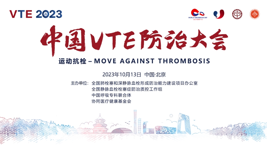 關(guān)于舉辦2023中國VTE防治大會(huì)暨“血栓防治宣傳活動(dòng)月”的通知