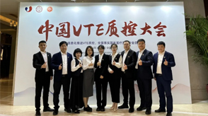 新希望醫(yī)療亮相首屆VTE質(zhì)控大會，共筑VTE質(zhì)控新篇章
