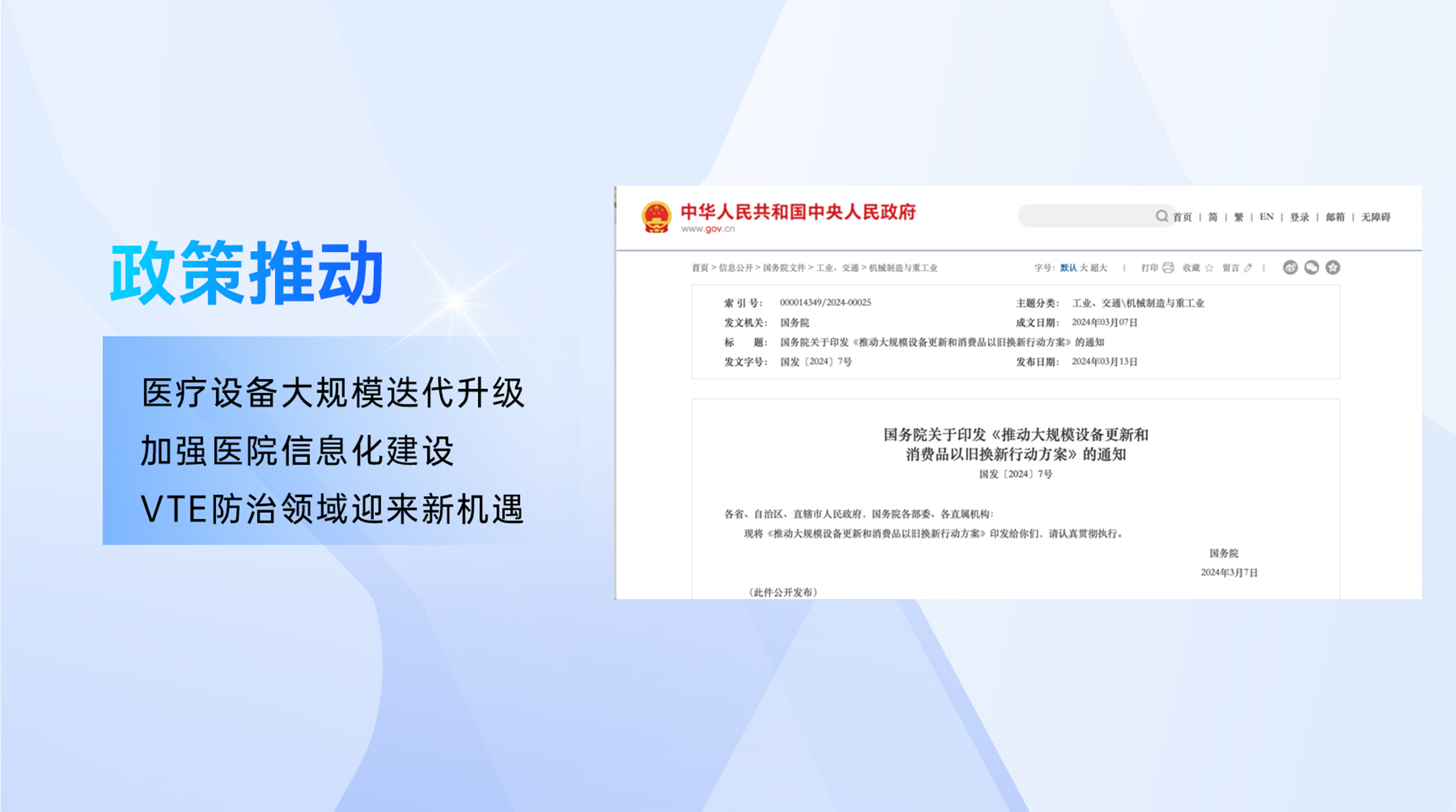 政策推動(dòng)，醫(yī)療設(shè)備大規(guī)模迭代升級(jí)，加強(qiáng)醫(yī)院信息化建設(shè)——VTE防治領(lǐng)域迎來新機(jī)遇