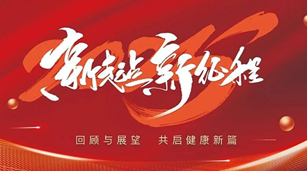 新希望醫(yī)療2025年元旦：回顧與展望，共啟健康新篇